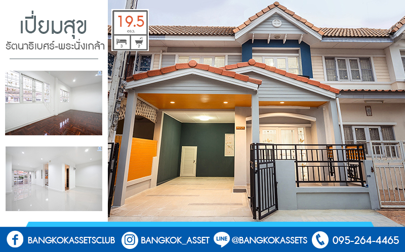 บ้านมือสองตกแต่งใหม่ ใกล้รถไฟฟ้า! ม.เปี่ยมสุข รัตนาธิเบศร์-พระนั่งเกล้า (ซ.รัตนาธิเบศร์38) บ้านพร้อมอยู่ เนื้อที่ 19.5 ตร.ว. ครบครันทุกฟังก์ชั่น 3นอน 2น้ำ ครัวเคาน์เตอร์+โรงรถ บนทำเลโซนเมือง! สะดวกทุกการเดินทาง ใกล้เซ็นทรัลรัตนาธิเบศร์ และสถานที่ราชการหลายแห่ง หน้าโครงการห่างจาก MRT สะพานพระนั่งเกล้า เพียง 1กม.